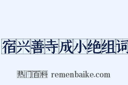 宿兴善寺成小绝组词是什么意思的图片